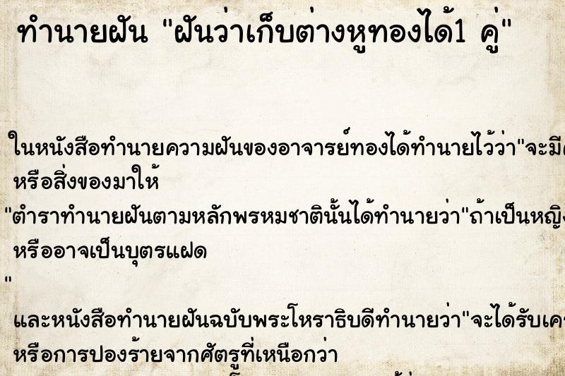 ทำนายฝันฝันว่าเก็บต่างหูทองได้1คู่ ทำนายฝันทำนายฝันฝันว่าเก็บต่างหูทองได้1คู่